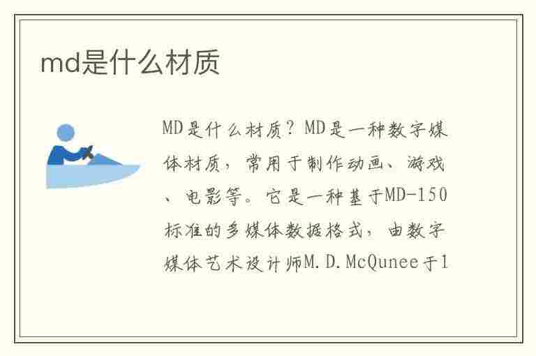 md是什么材质(md是什么材质的鞋底)